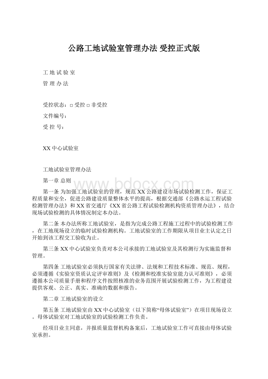 公路工地试验室管理办法 受控正式版.docx