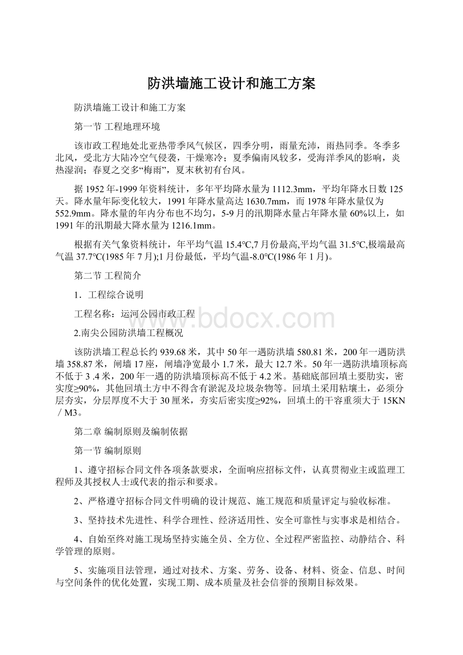 防洪墙施工设计和施工方案文档格式.docx