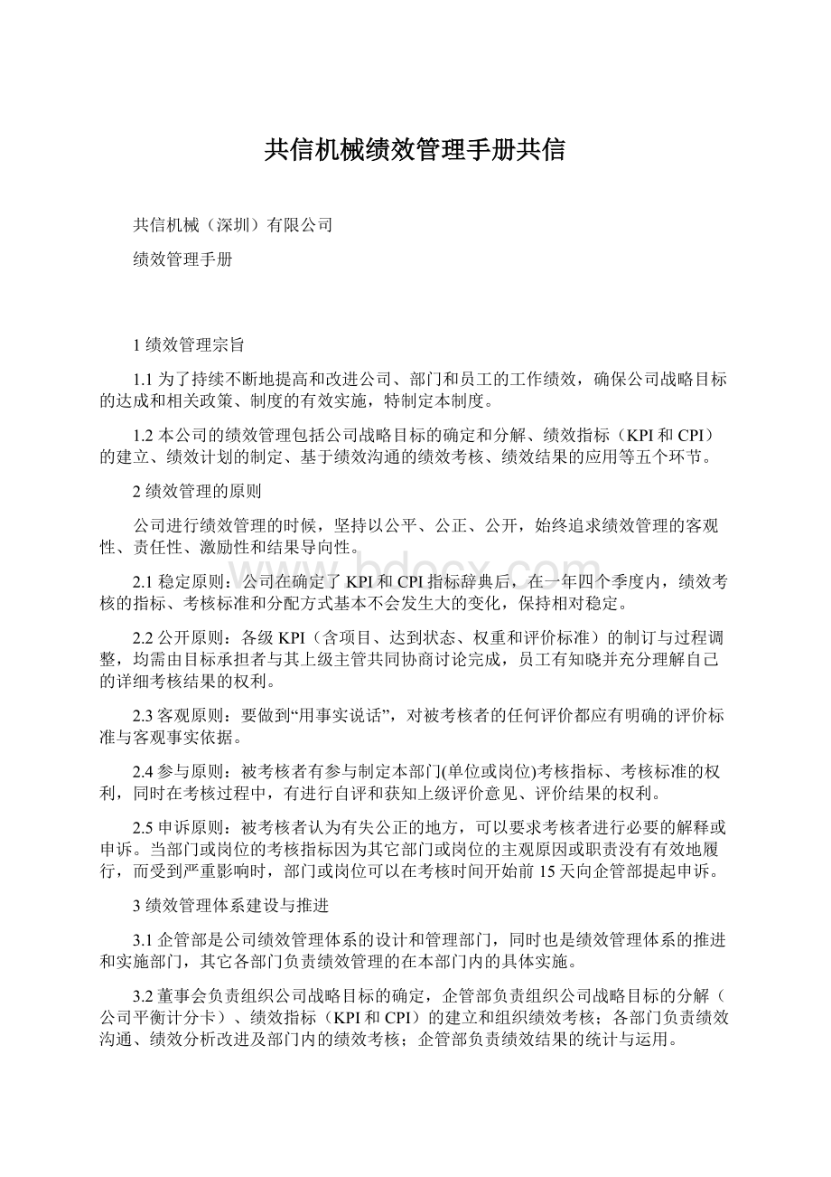 共信机械绩效管理手册共信Word文档格式.docx_第1页