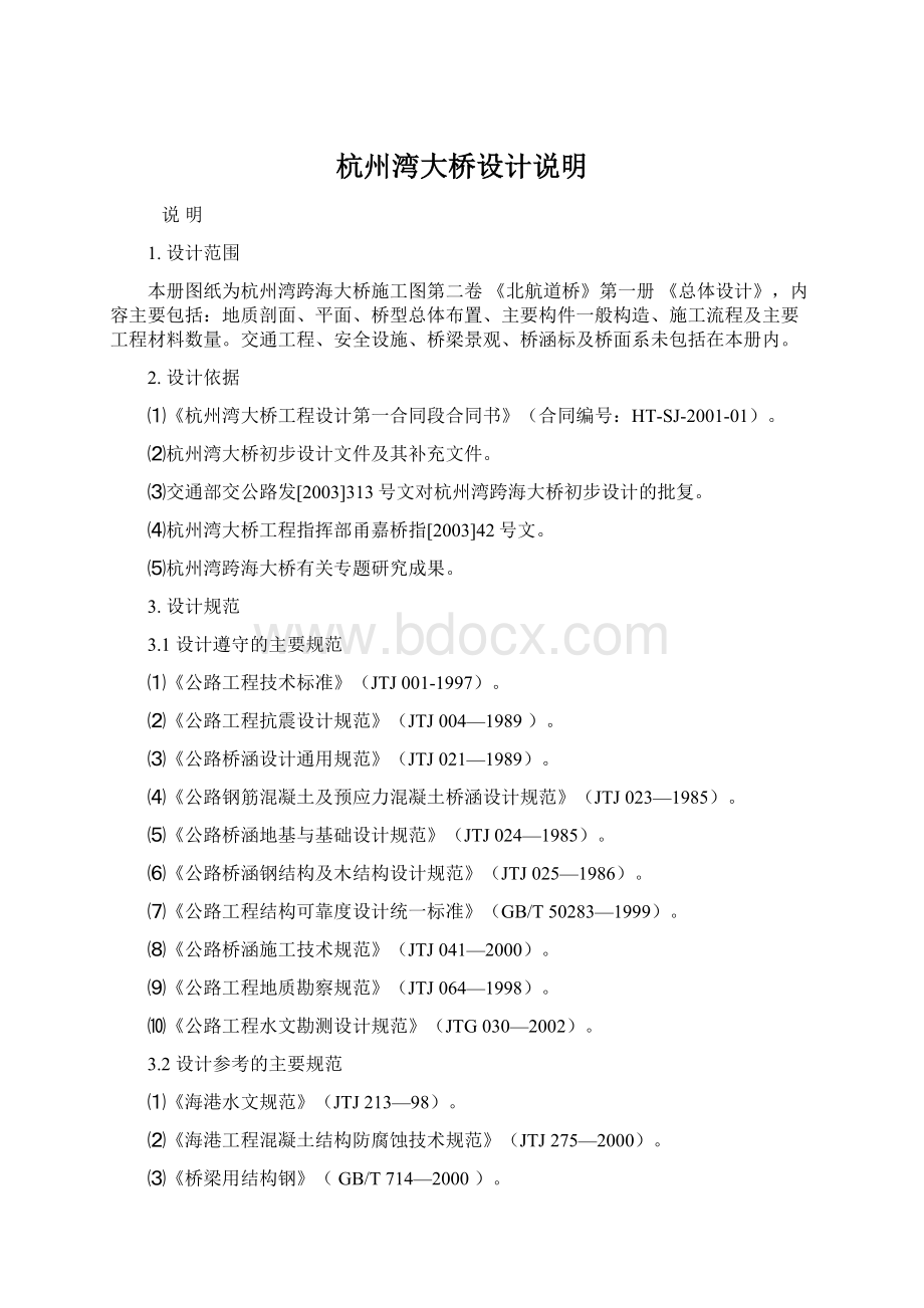 杭州湾大桥设计说明文档格式.docx_第1页