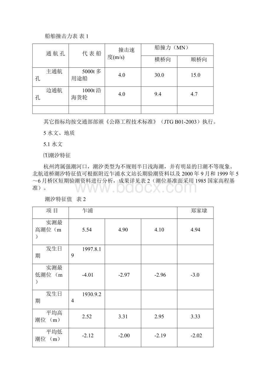 杭州湾大桥设计说明文档格式.docx_第3页