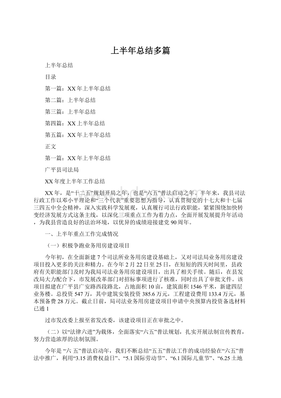 上半年总结多篇Word文档格式.docx