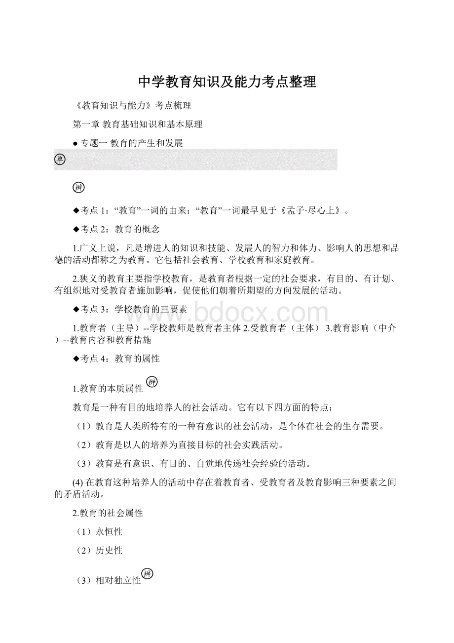 中学教育知识及能力考点整理Word文档格式.docx