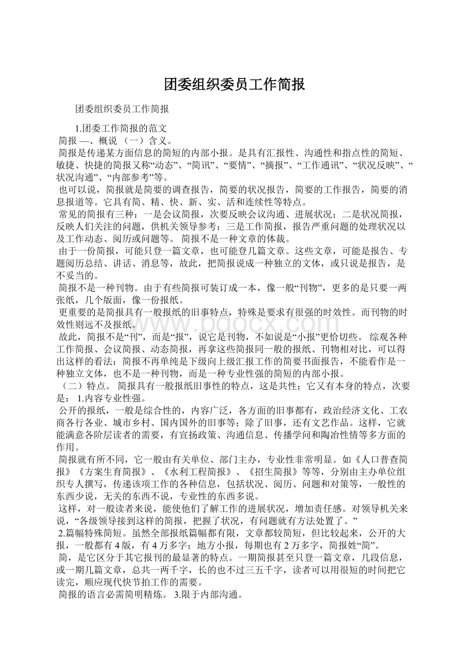 团委组织委员工作简报.docx