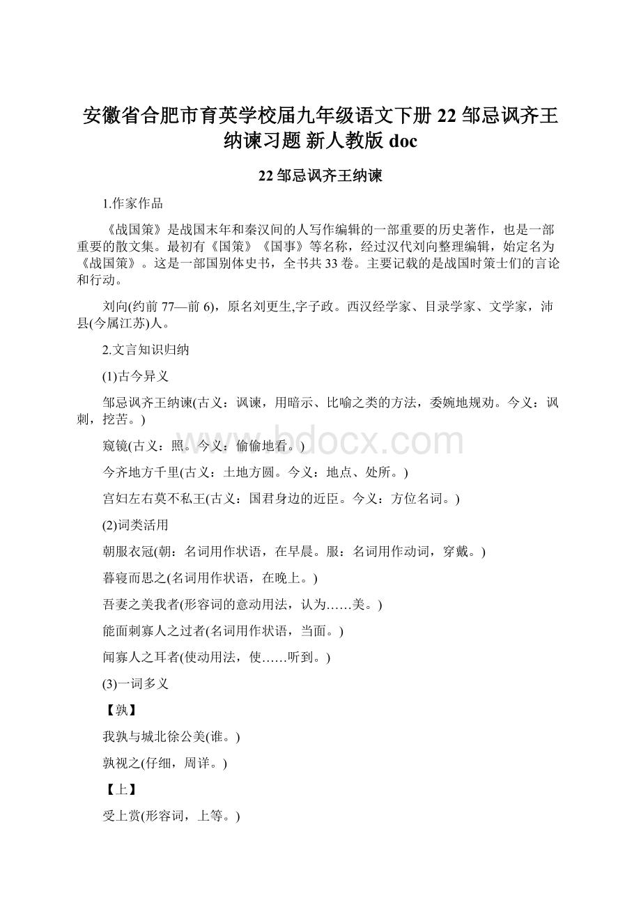 安徽省合肥市育英学校届九年级语文下册 22 邹忌讽齐王纳谏习题 新人教版doc.docx_第1页