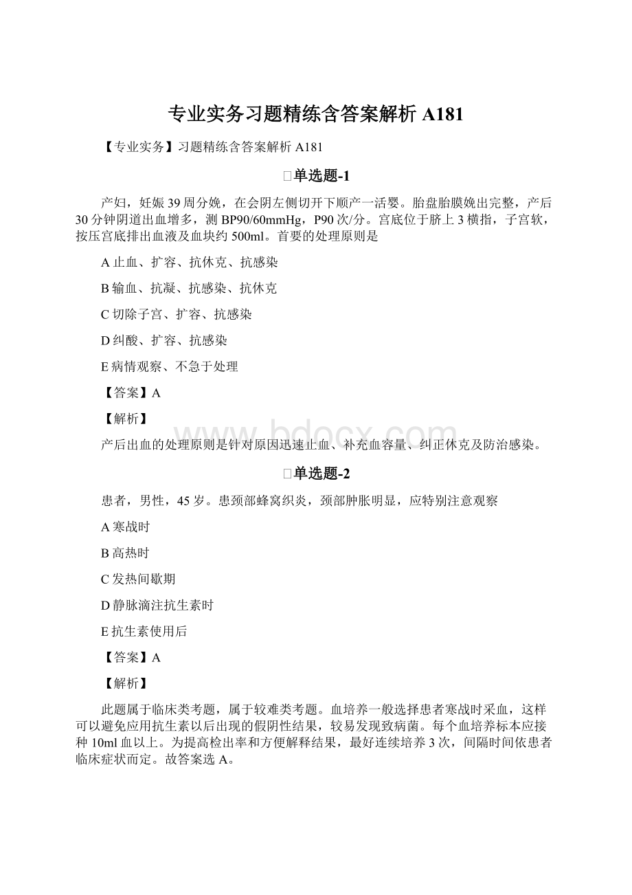 专业实务习题精练含答案解析A181.docx