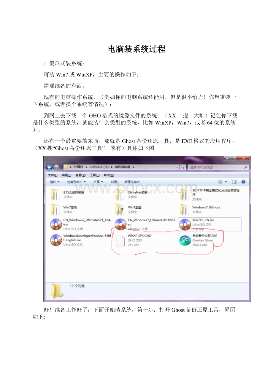 电脑装系统过程文档格式.docx_第1页