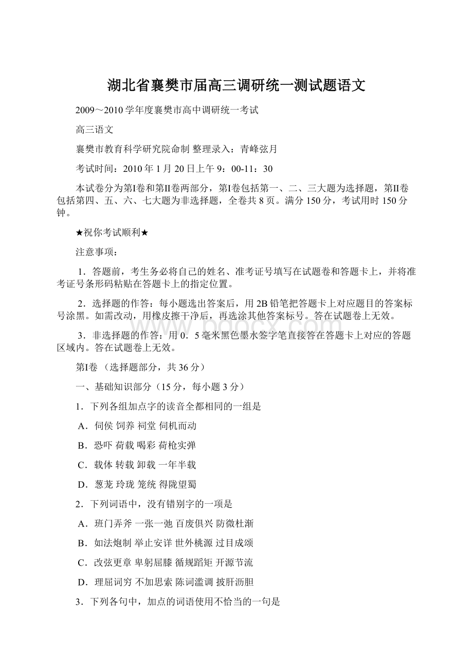 湖北省襄樊市届高三调研统一测试题语文.docx