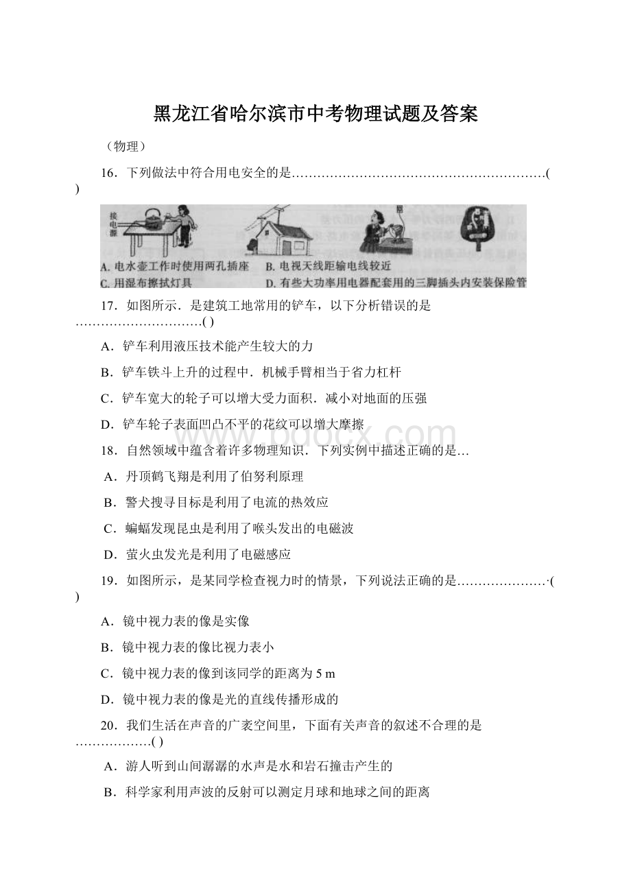 黑龙江省哈尔滨市中考物理试题及答案.docx_第1页