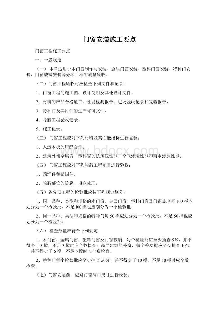 门窗安装施工要点.docx