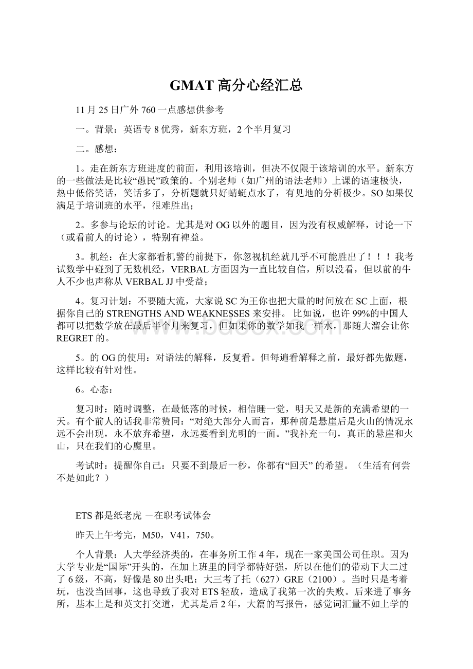 GMAT高分心经汇总Word文档下载推荐.docx