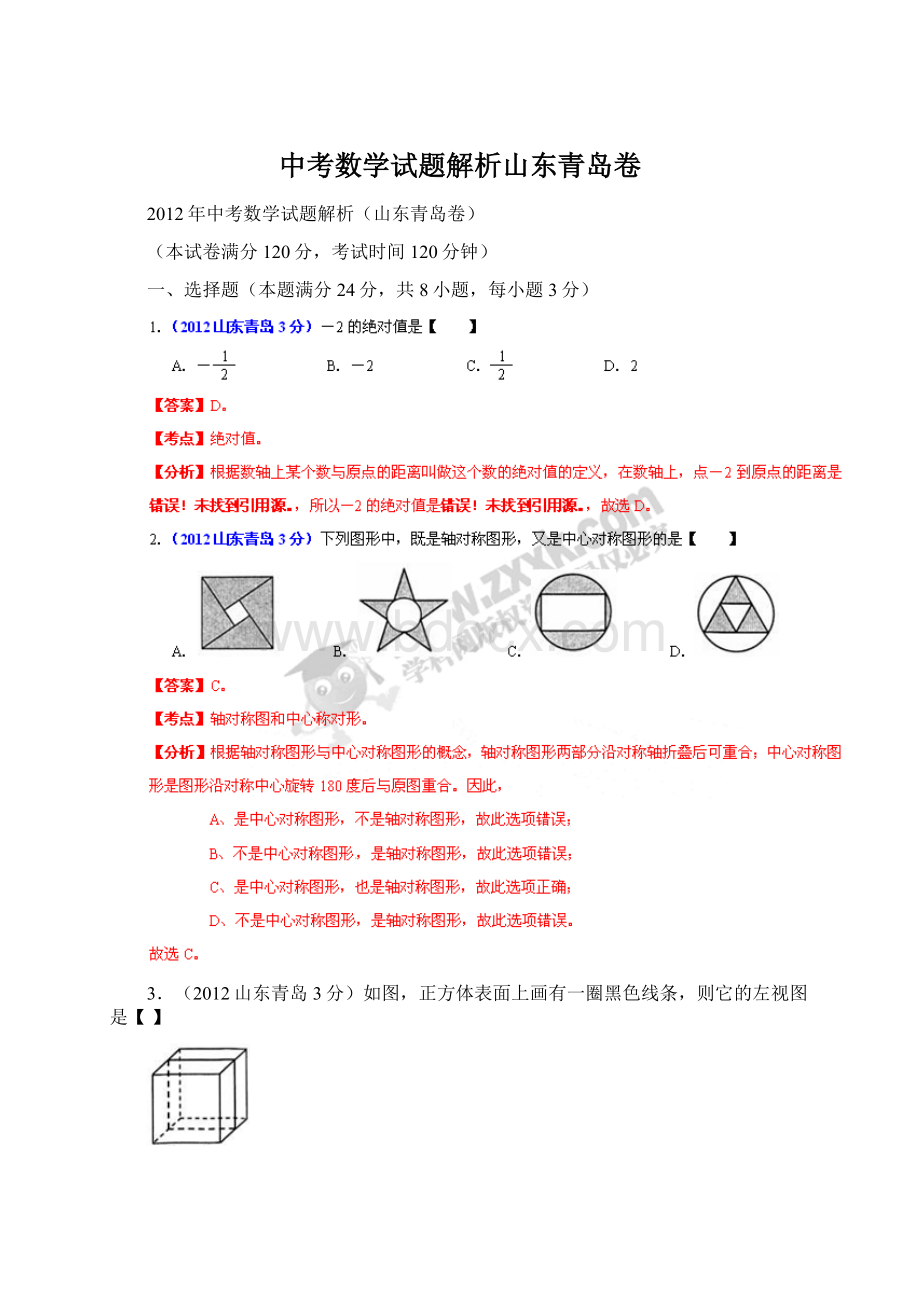 中考数学试题解析山东青岛卷Word文件下载.docx_第1页