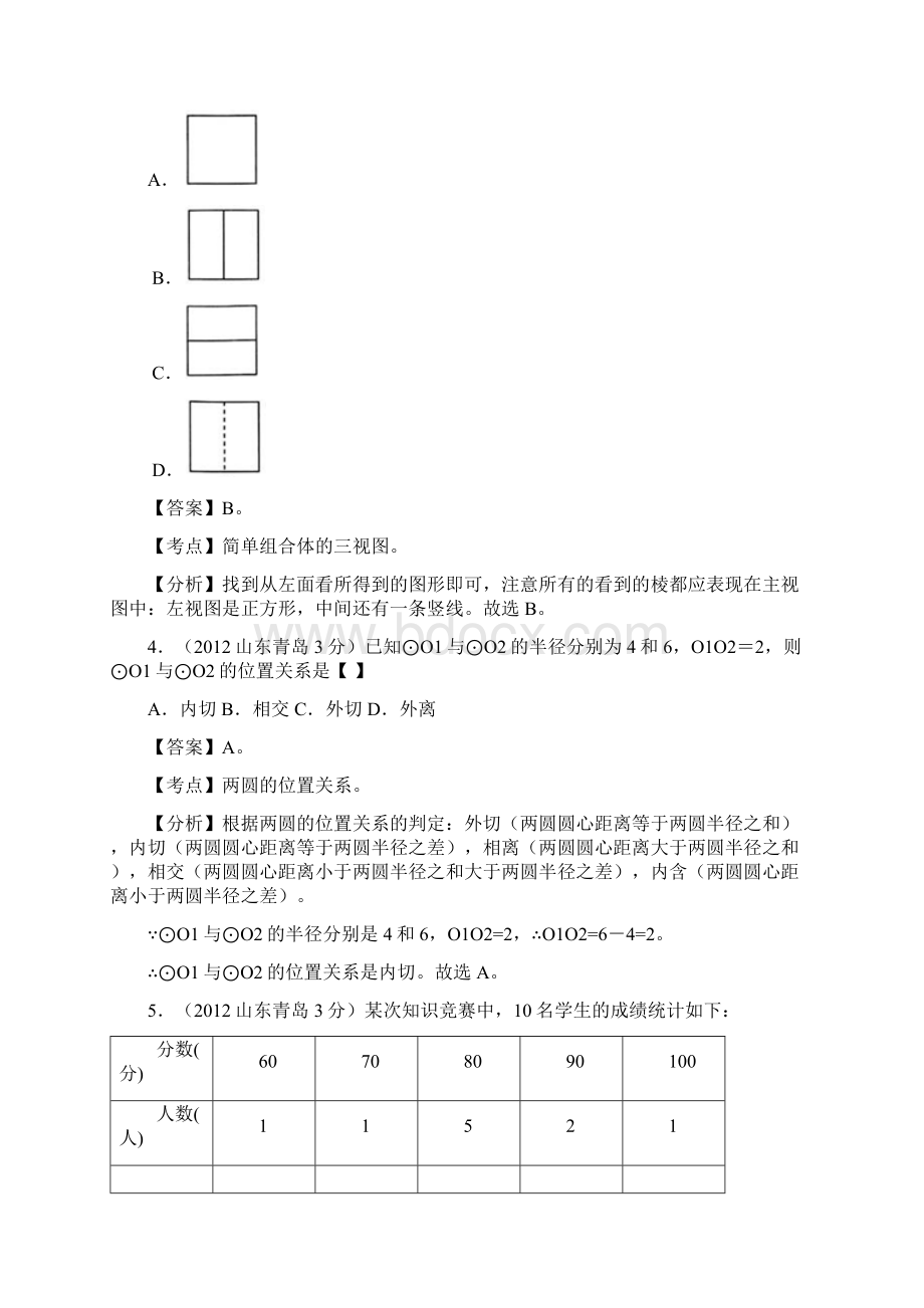 中考数学试题解析山东青岛卷.docx_第2页