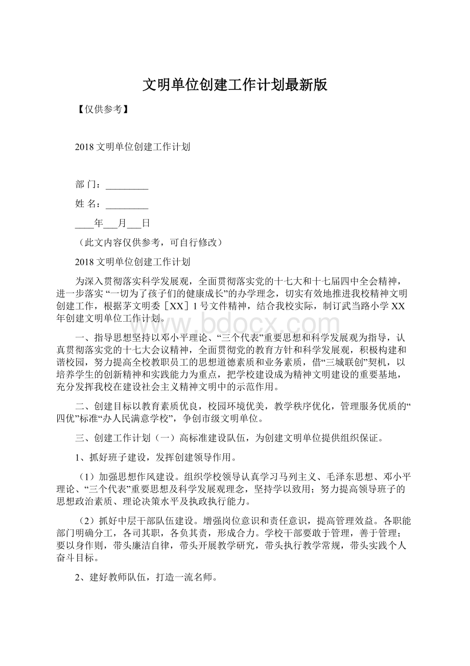 文明单位创建工作计划最新版文档格式.docx