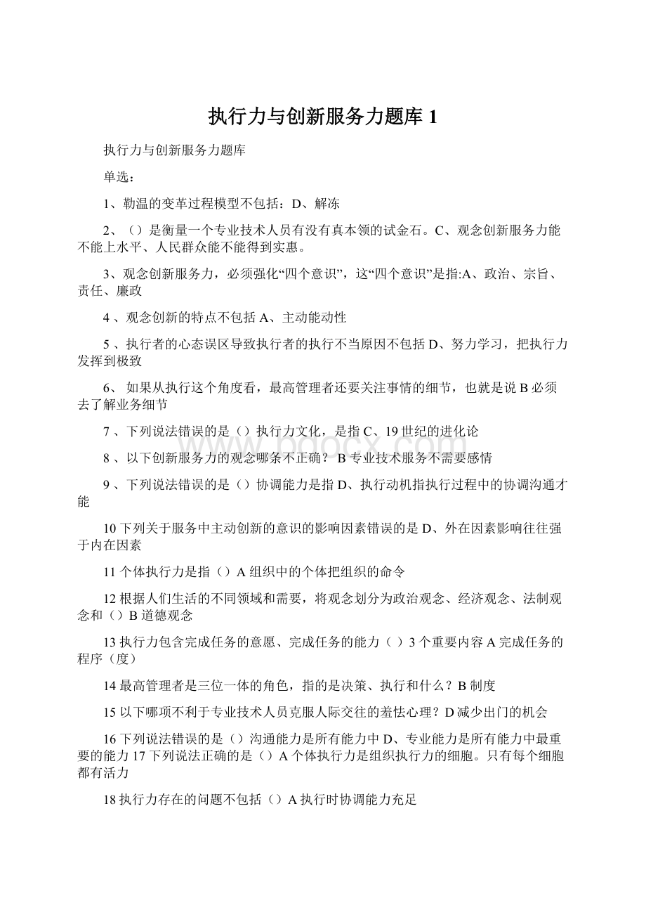 执行力与创新服务力题库1.docx