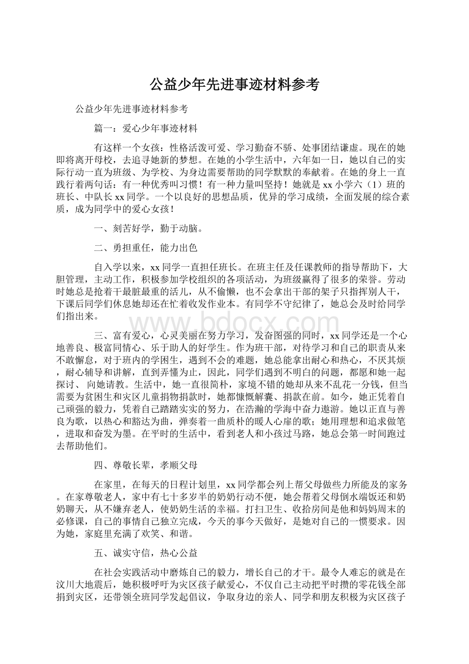 公益少年先进事迹材料参考文档格式.docx_第1页