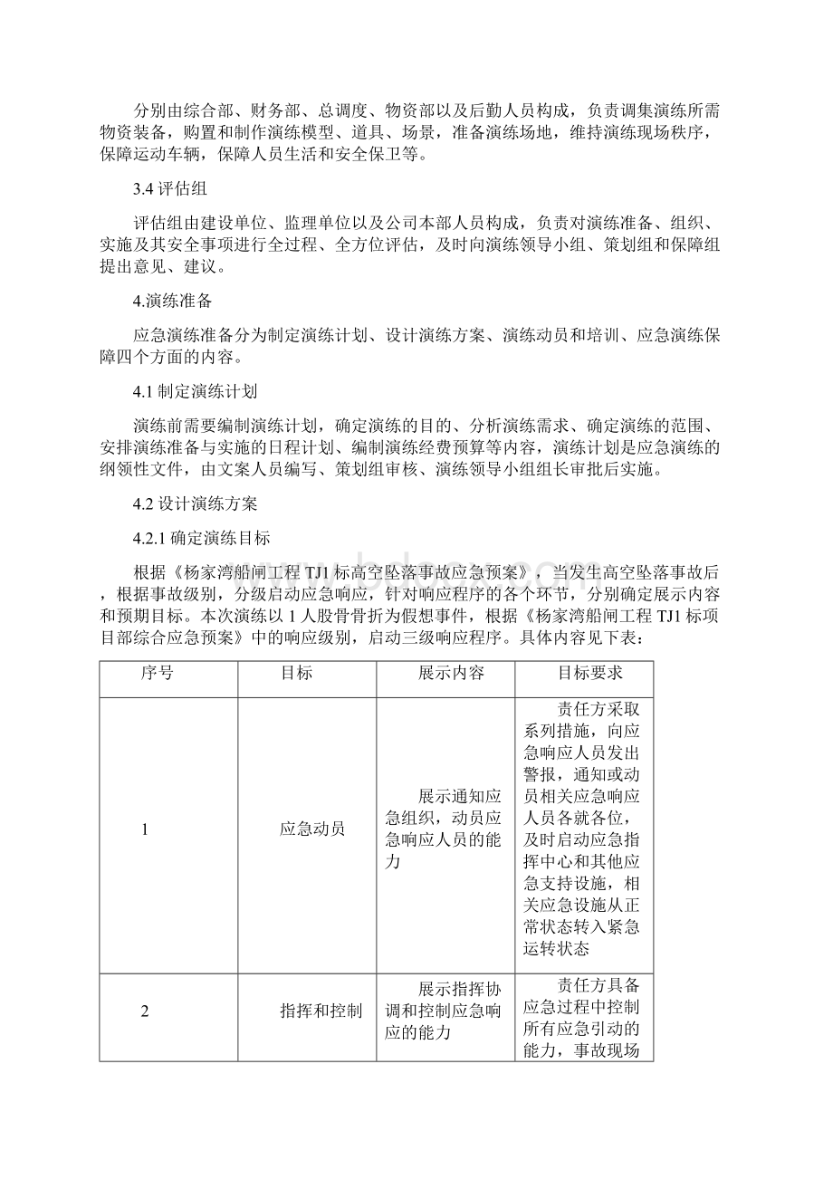 应急演练的组织与实施Word文件下载.docx_第3页