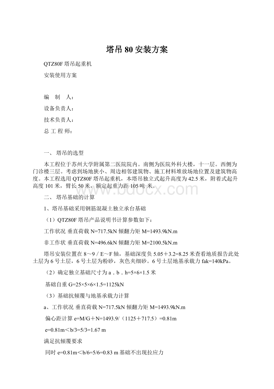 塔吊80安装方案Word文档下载推荐.docx_第1页