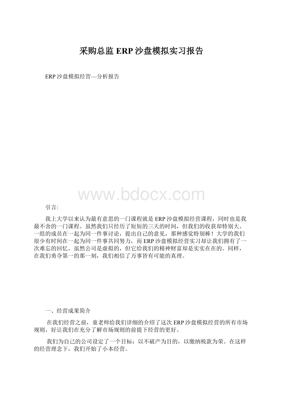 采购总监ERP沙盘模拟实习报告Word文件下载.docx