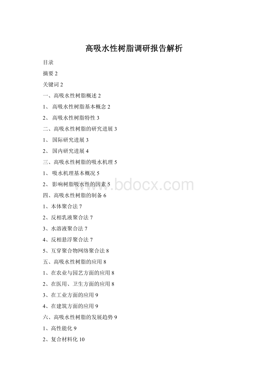 高吸水性树脂调研报告解析文档格式.docx_第1页