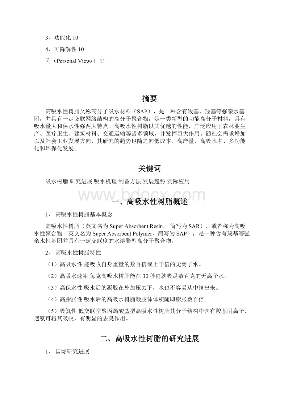 高吸水性树脂调研报告解析.docx_第2页