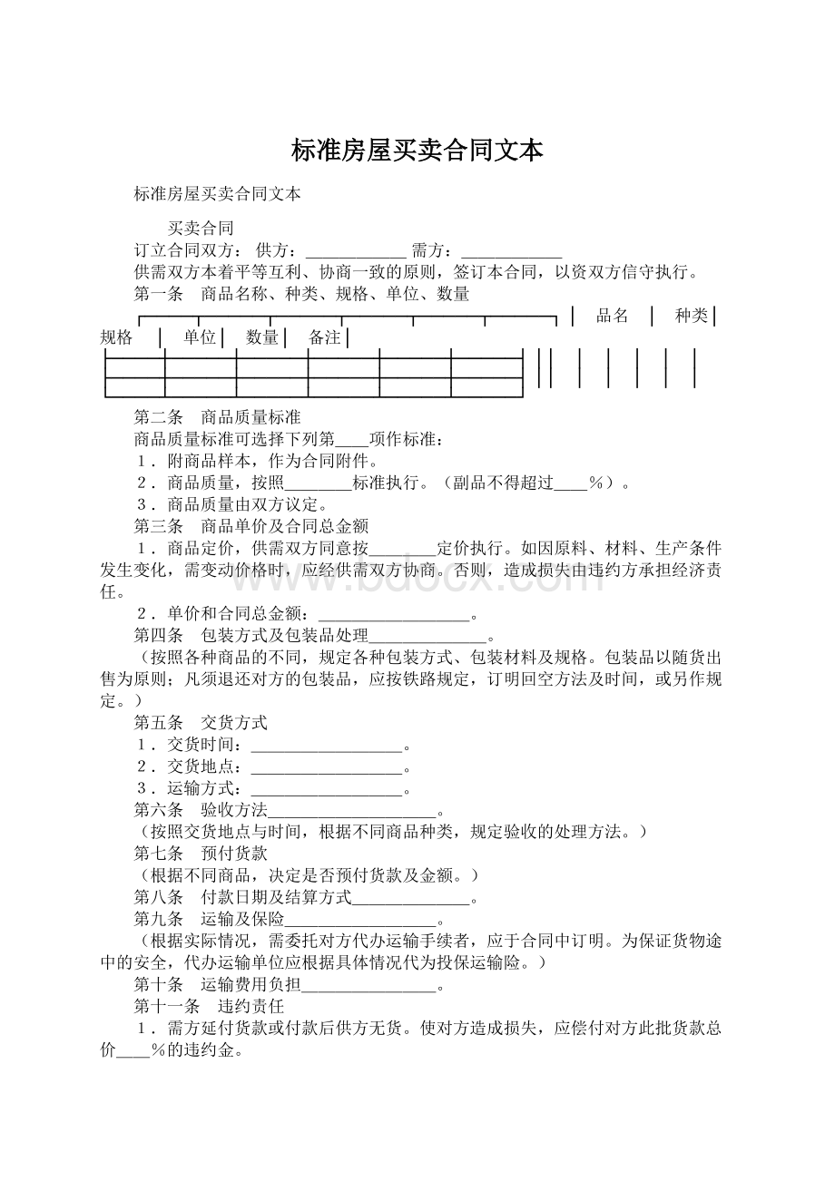 标准房屋买卖合同文本.docx_第1页