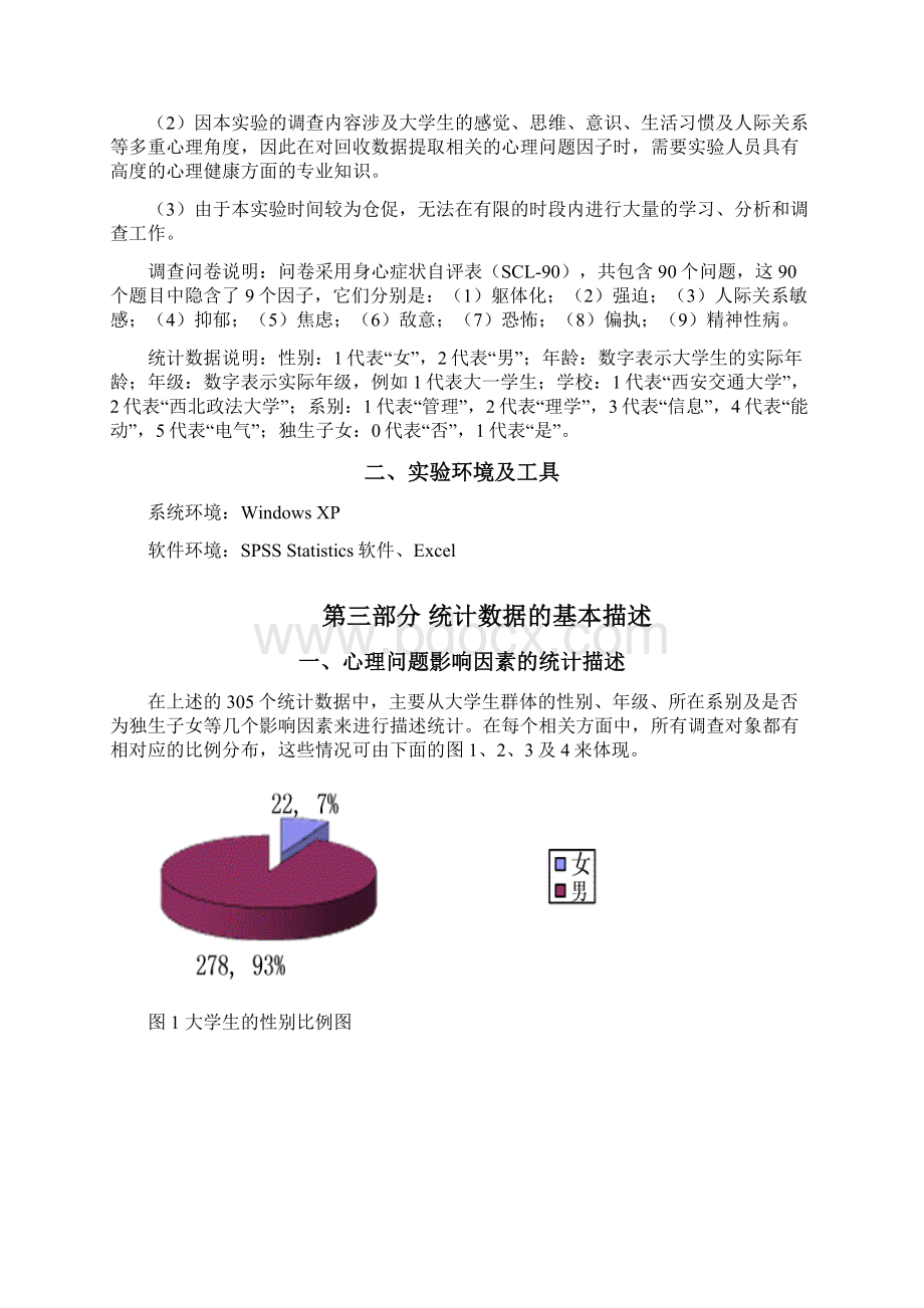 作业报告大学生心理问题 应用统计作业Word文件下载.docx_第2页