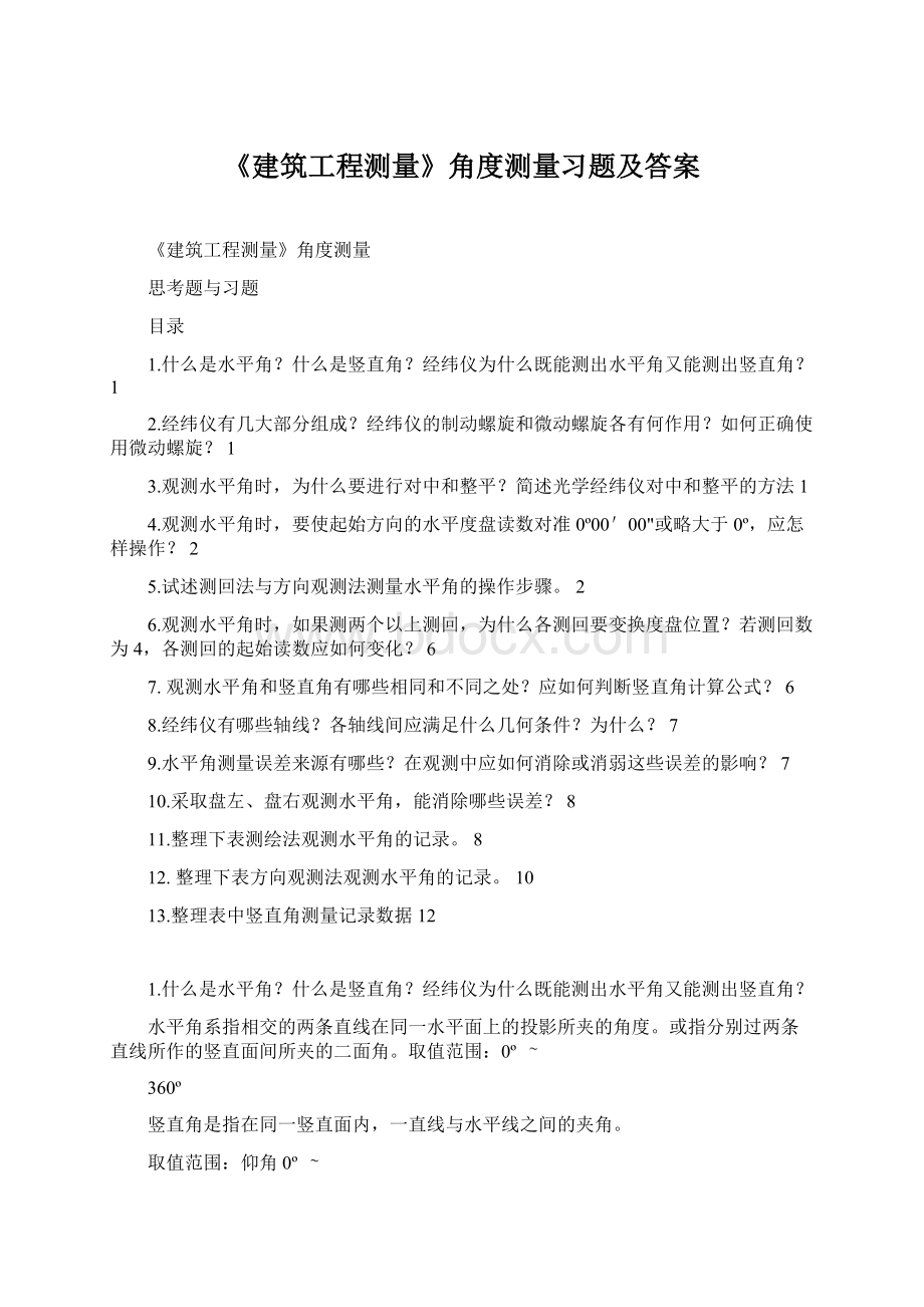 《建筑工程测量》角度测量习题及答案.docx