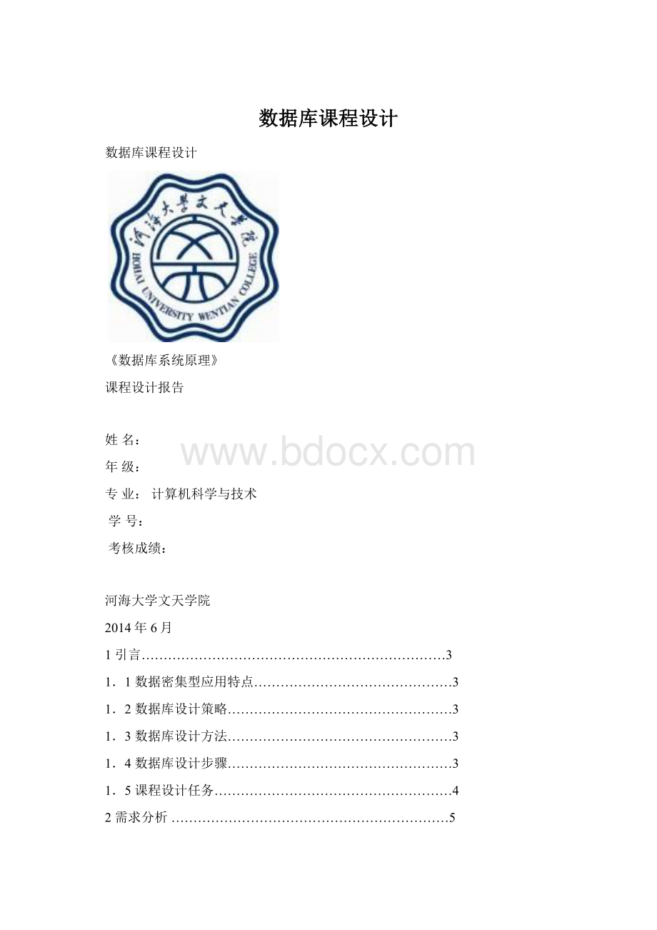 数据库课程设计文档格式.docx