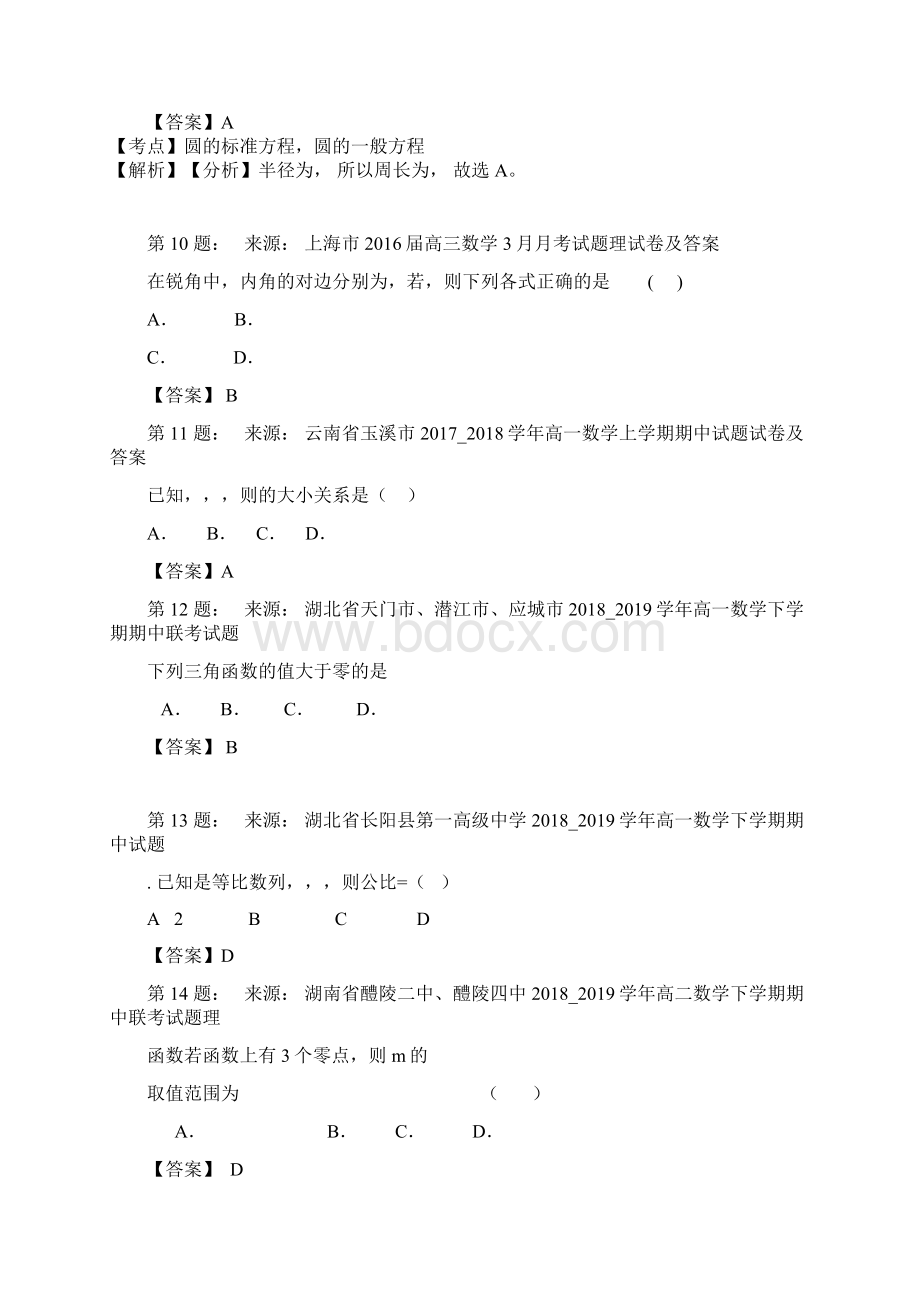 天津市南仓中学高考数学选择题专项训练一模文档格式.docx_第3页