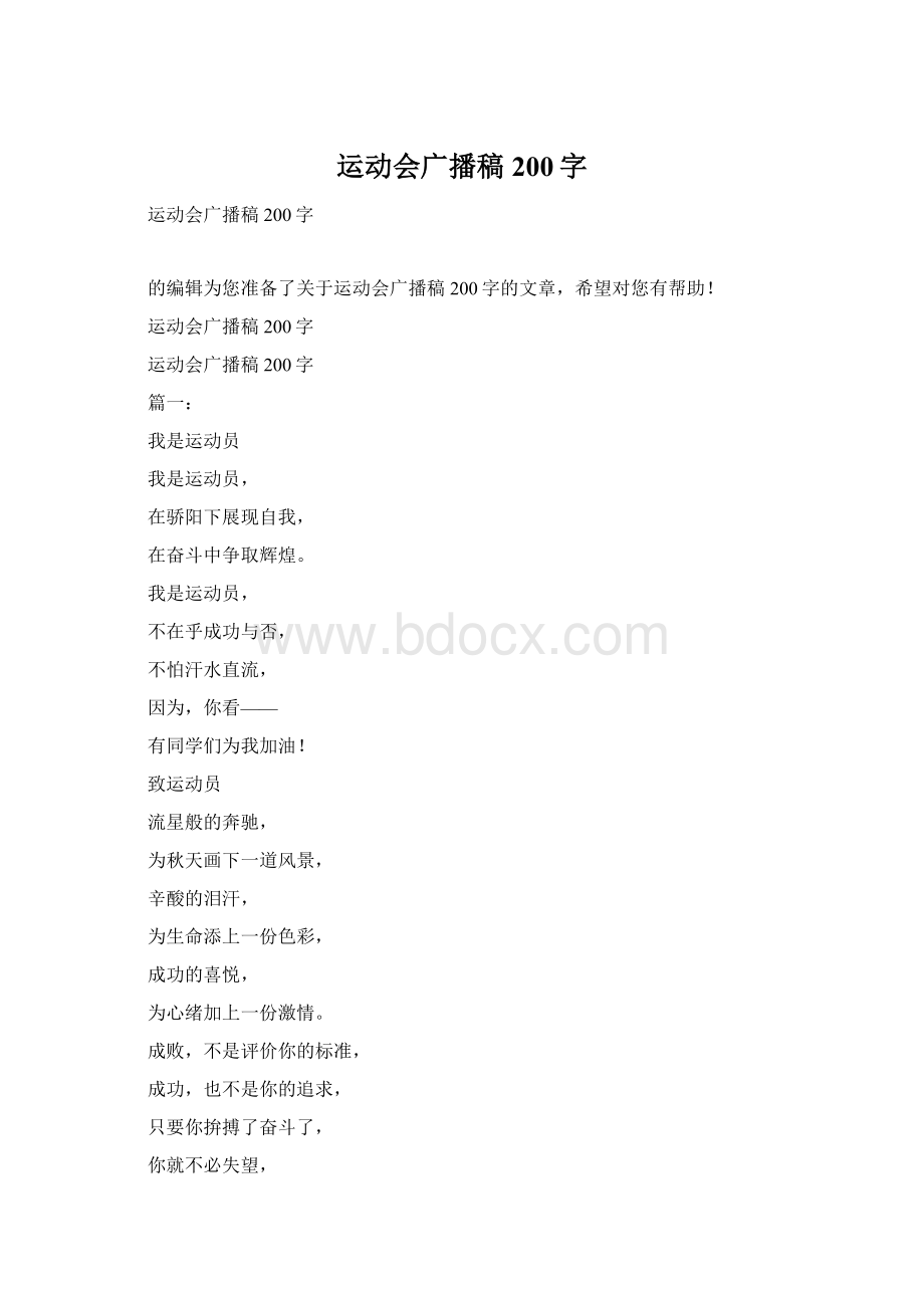 运动会广播稿200字Word格式.docx