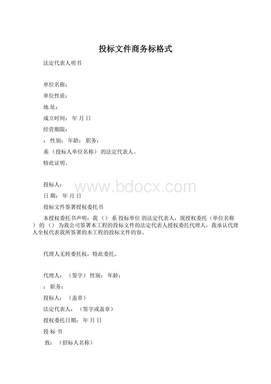 投标文件商务标格式.docx_第1页