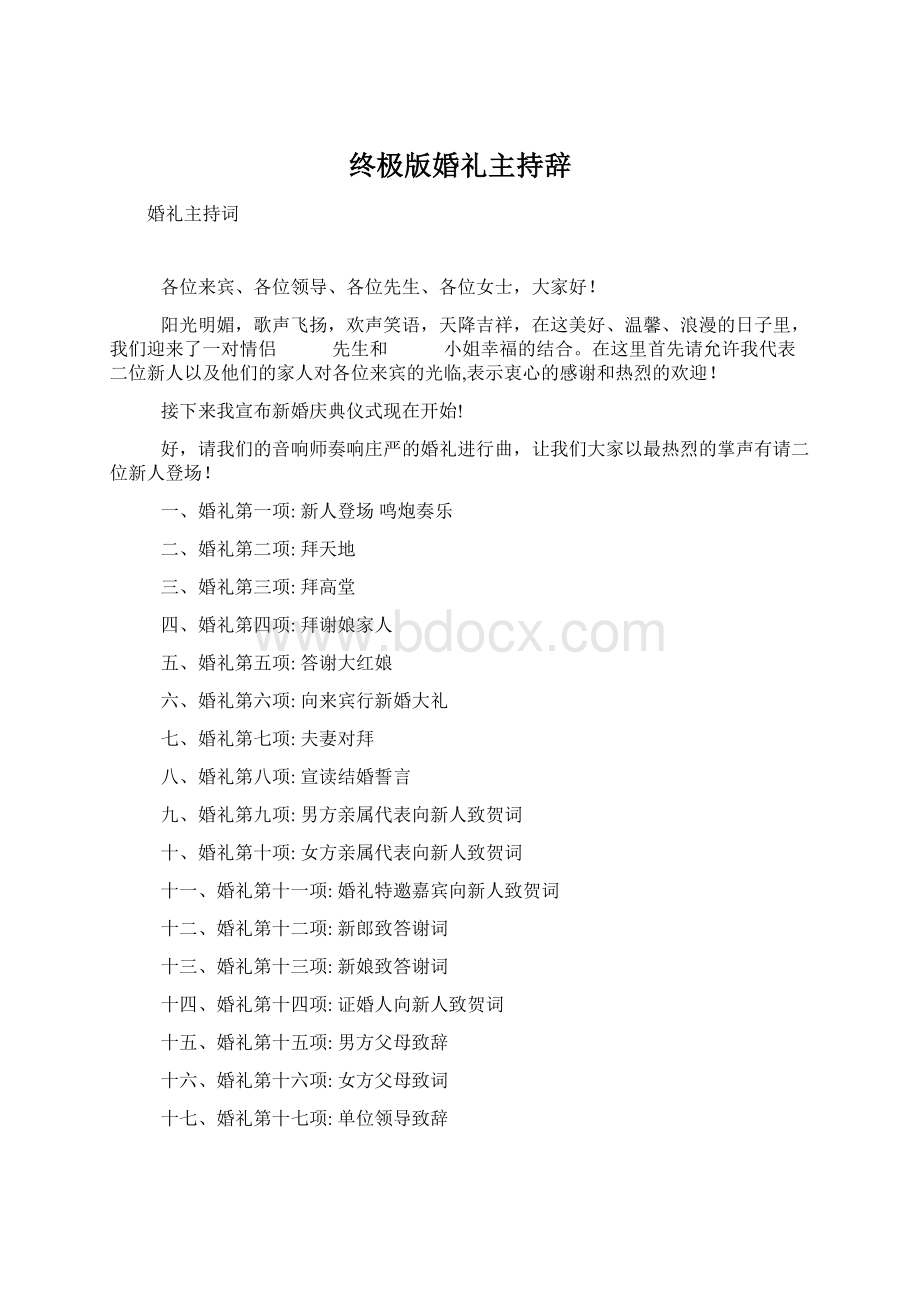 终极版婚礼主持辞Word格式文档下载.docx_第1页