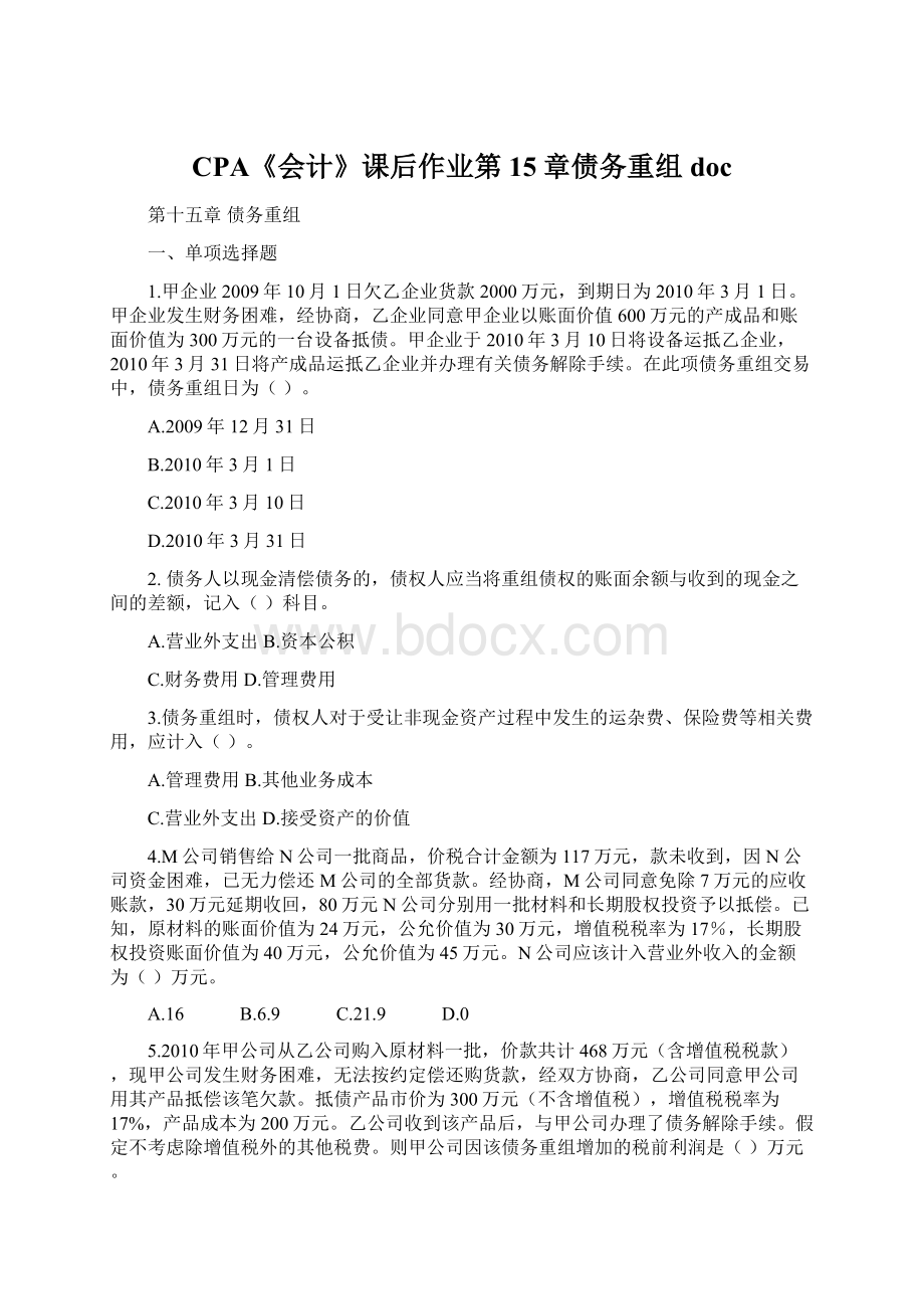 CPA《会计》课后作业第15章债务重组docWord文件下载.docx_第1页