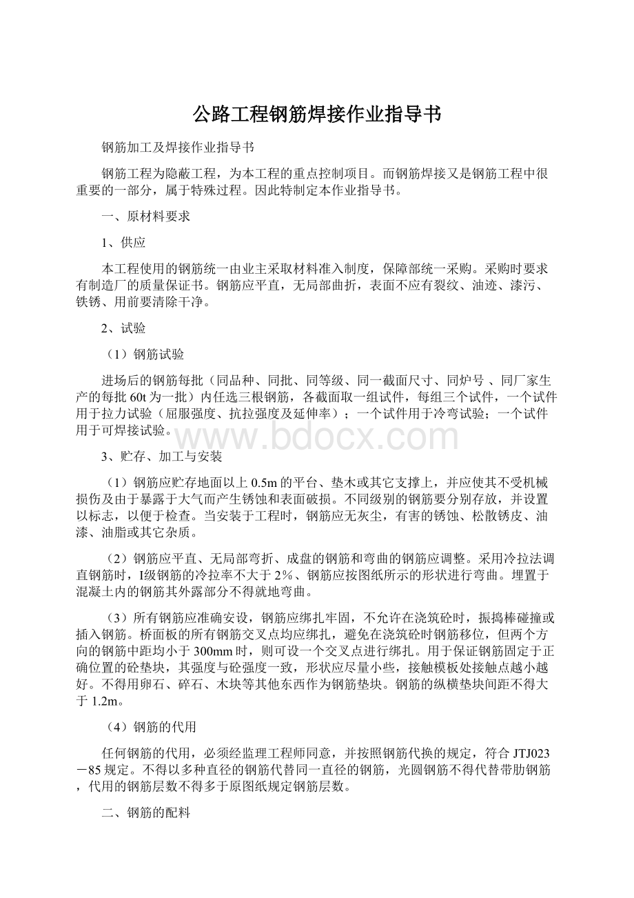 公路工程钢筋焊接作业指导书.docx