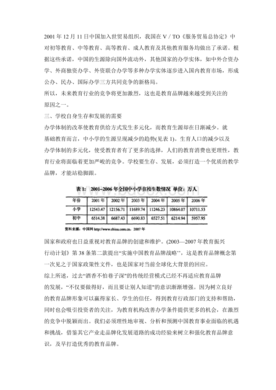 教育品牌的品牌传播研究基于新东方教育集团的品牌传播策略分析Word格式.docx_第3页