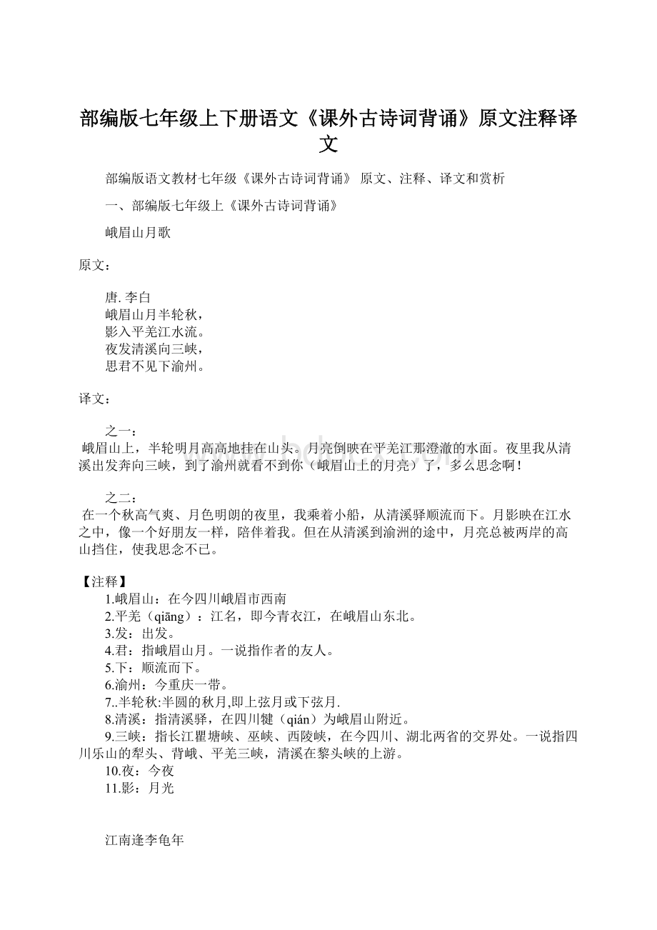 部编版七年级上下册语文《课外古诗词背诵》原文注释译文Word文档下载推荐.docx