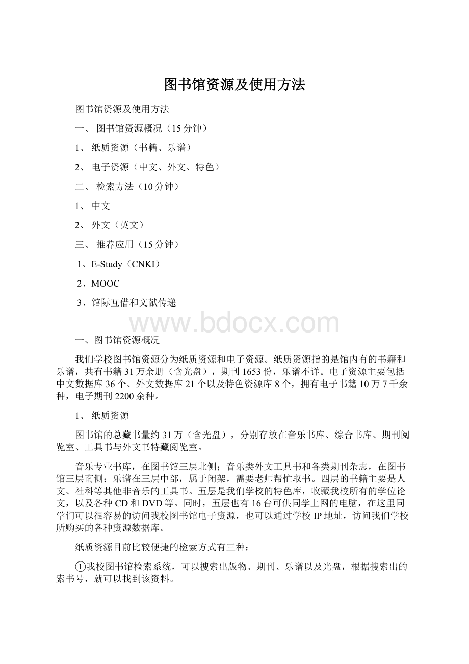 图书馆资源及使用方法Word格式文档下载.docx