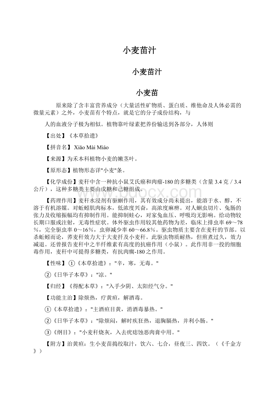 小麦苗汁文档格式.docx