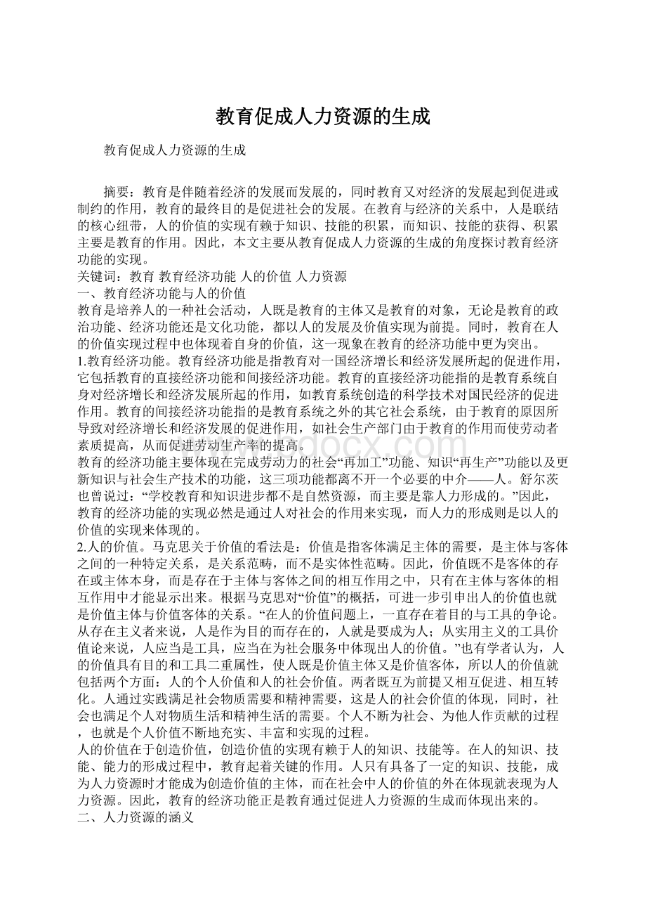 教育促成人力资源的生成文档格式.docx