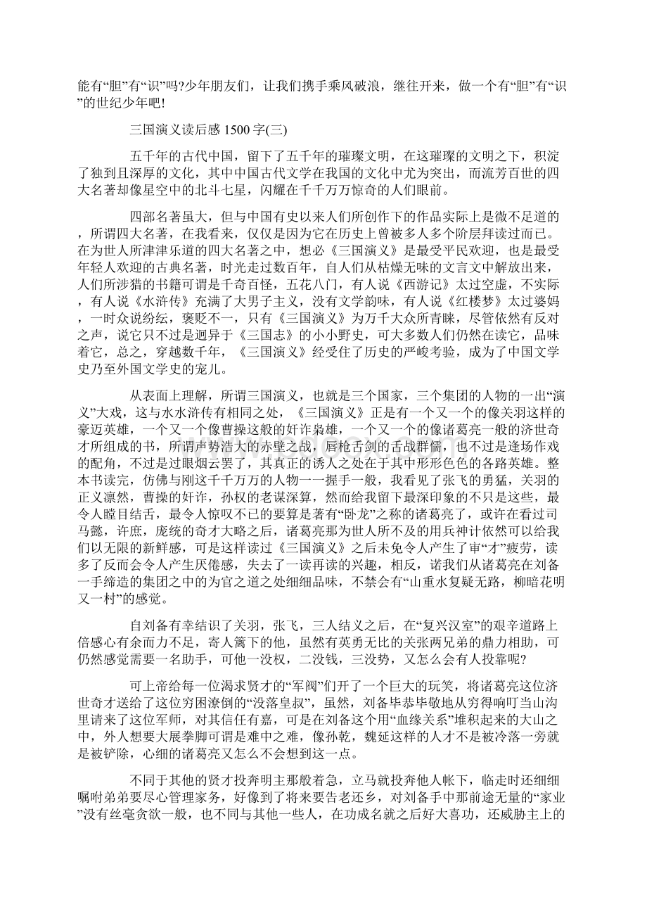 《三国演义》读后感1500字文档格式.docx_第3页