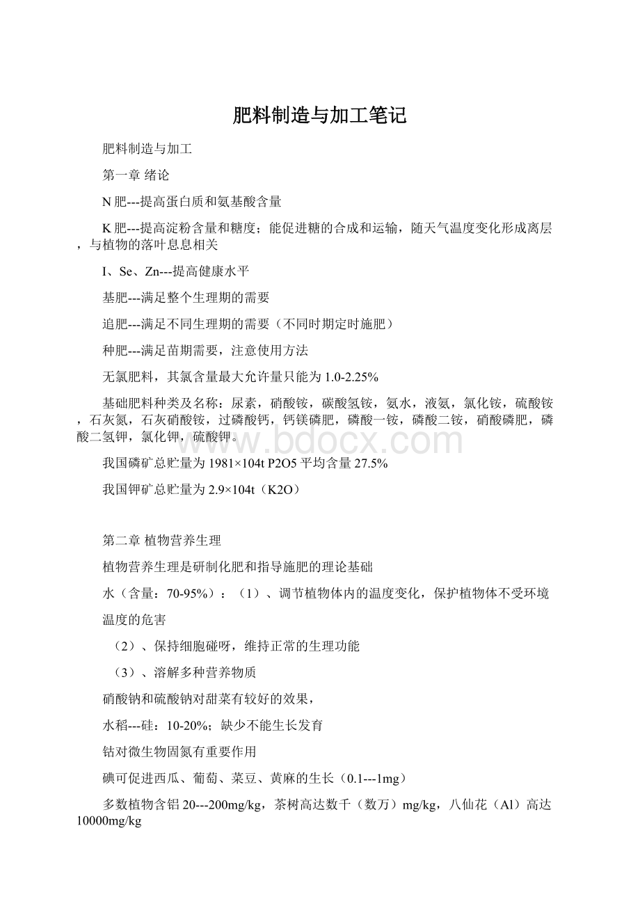 肥料制造与加工笔记.docx