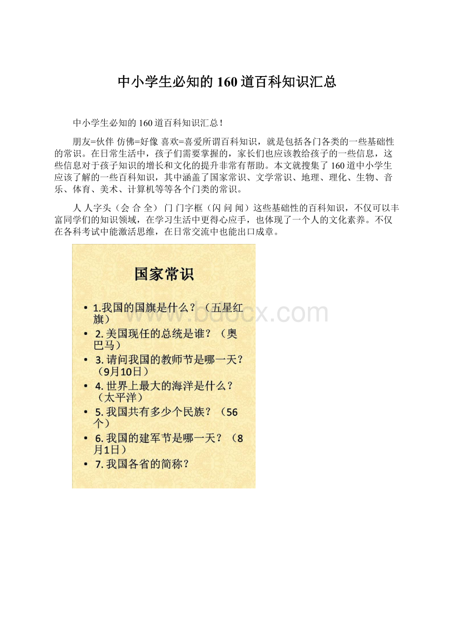 中小学生必知的160道百科知识汇总Word文档下载推荐.docx