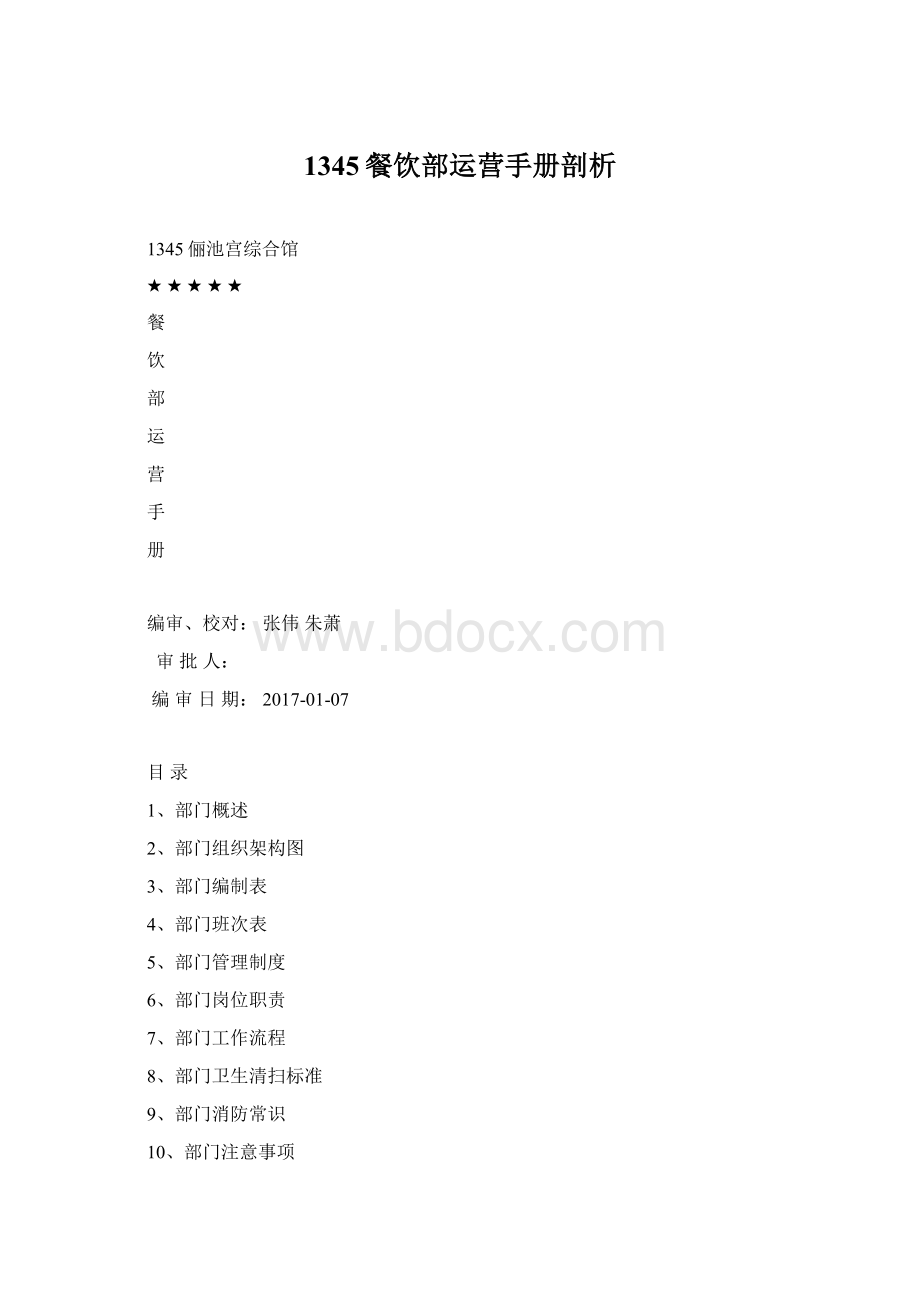 1345餐饮部运营手册剖析.docx_第1页