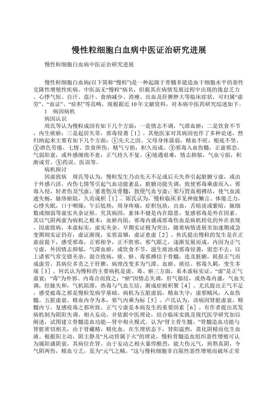 慢性粒细胞白血病中医证治研究进展Word下载.docx_第1页