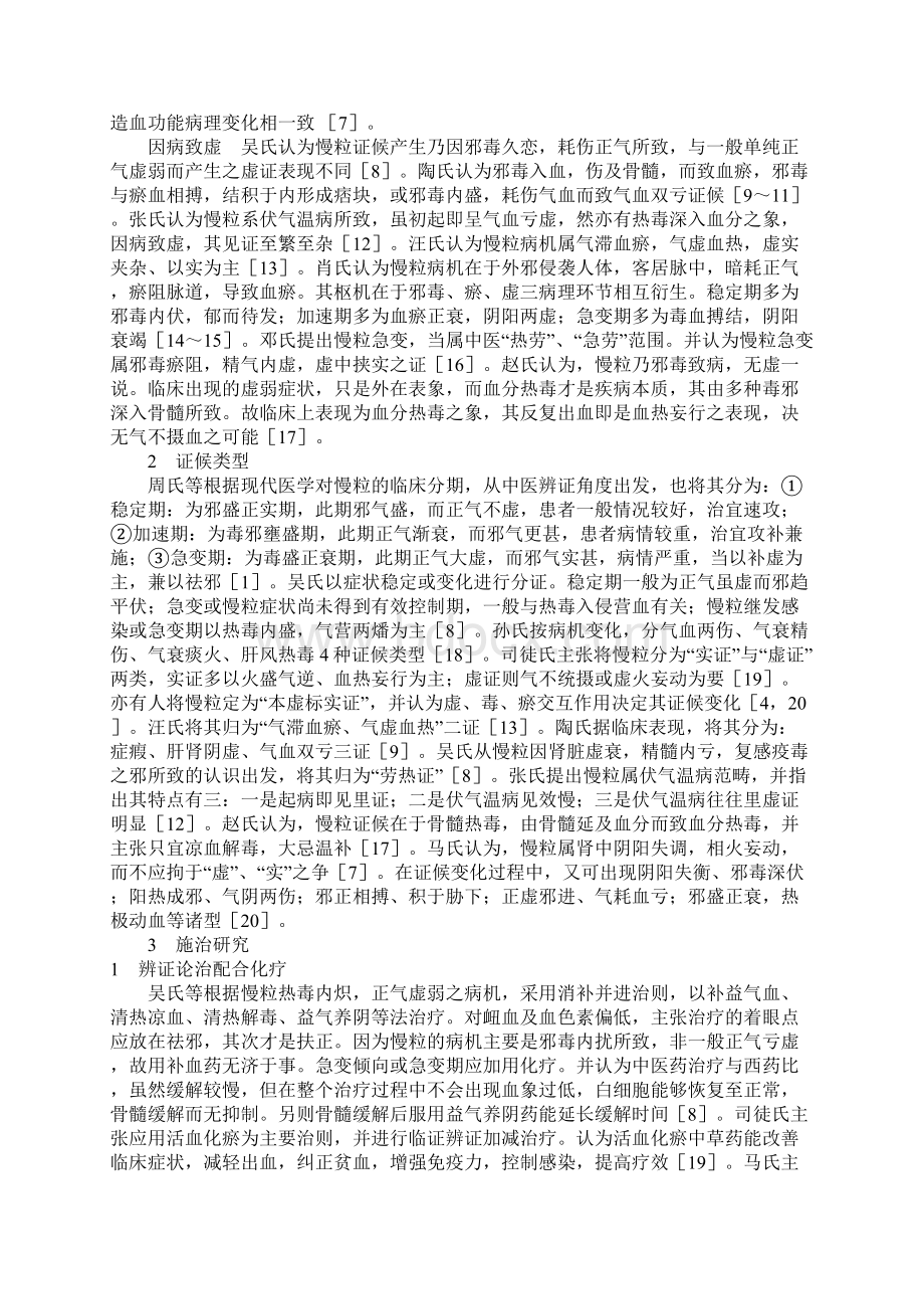 慢性粒细胞白血病中医证治研究进展Word下载.docx_第2页