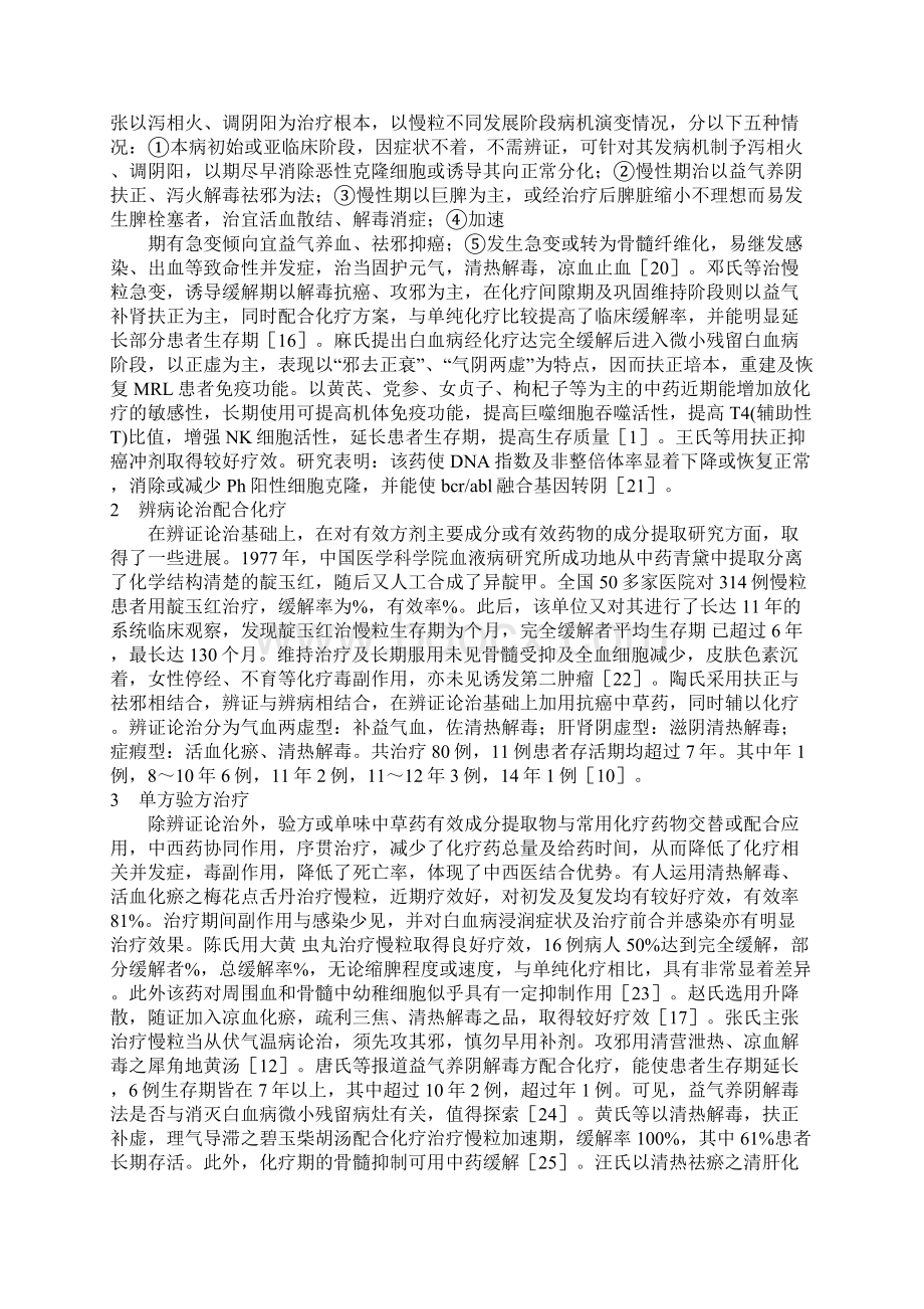 慢性粒细胞白血病中医证治研究进展Word下载.docx_第3页