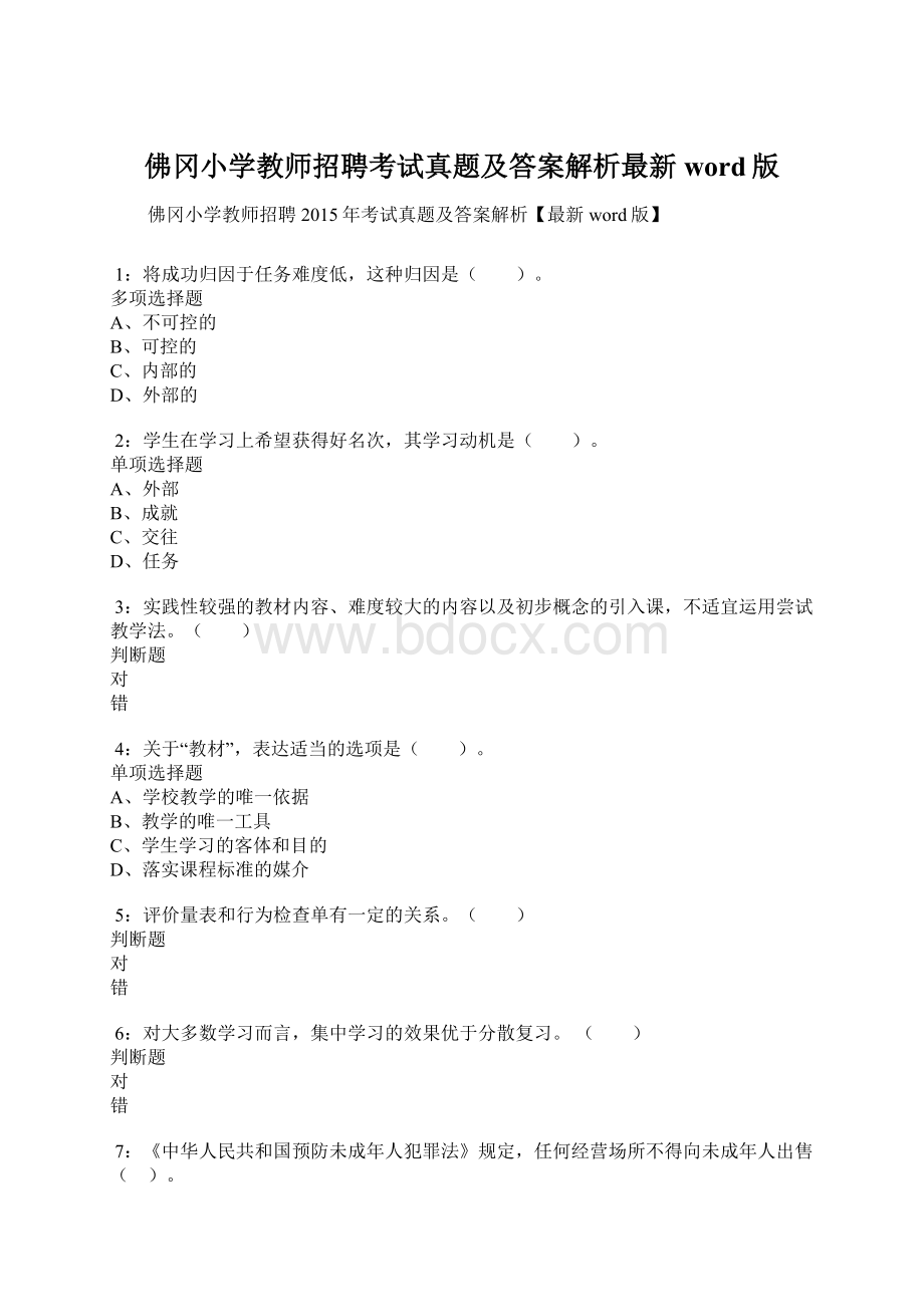 佛冈小学教师招聘考试真题及答案解析最新word版Word文档下载推荐.docx_第1页