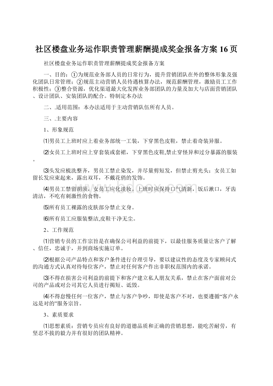 社区楼盘业务运作职责管理薪酬提成奖金报备方案 16页Word文件下载.docx