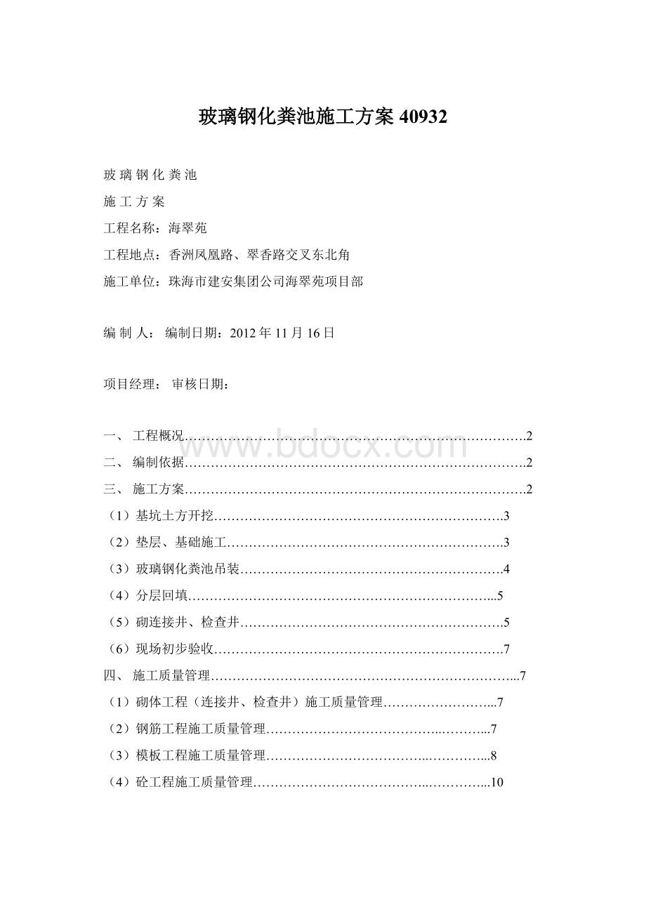 玻璃钢化粪池施工方案40932Word文档下载推荐.docx_第1页